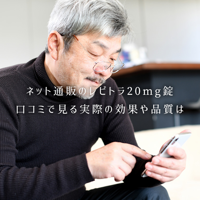 口コミで見るネット通販のレビトラ20mg錠、その実際の効果や品質は