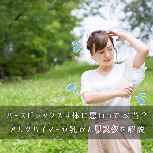 【副作用リスクは何%？】アルツハイマーや乳がんなどパースピレックスは体に悪いのか解説