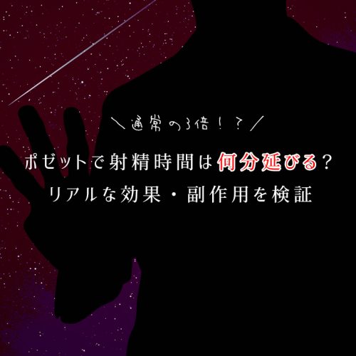 【効果・副作用検証】ポゼットを使ったら射精時間は何分延びるのか