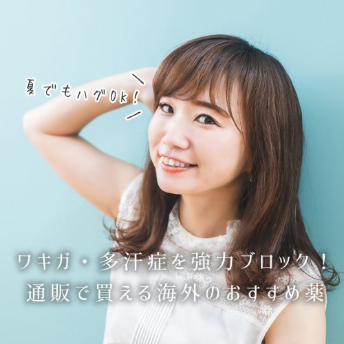 ワキガ・多汗症に効く!通販(個人輸入)でも買える海外の強力な薬とは