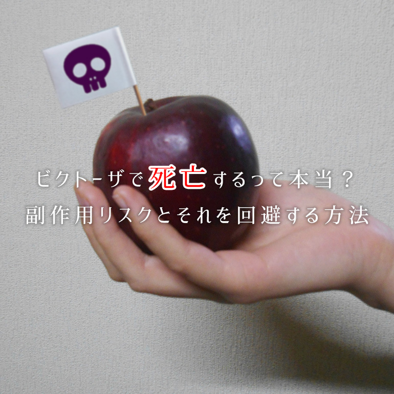 死亡するって本当?ビクトーザの重篤な副作用リスクとそれを回避する方法
