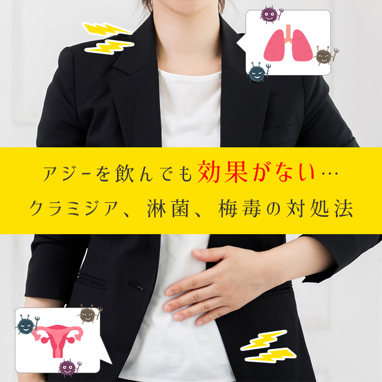 アジーがクラミジア、淋病(淋菌)、梅毒に効果がない!そんな時の対処法