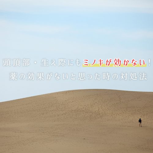 ミノキシジルが効かない！頭頂部・生え際(M字)に効果ないと思う時の対処法