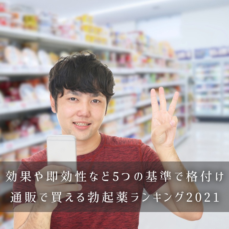 効果や即効性など5つの基準で格付け、通販で買える勃起薬ランキング2021