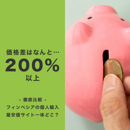 【徹底比較】フィンペシアのネット通販(個人輸入)最安値サイトはどこか