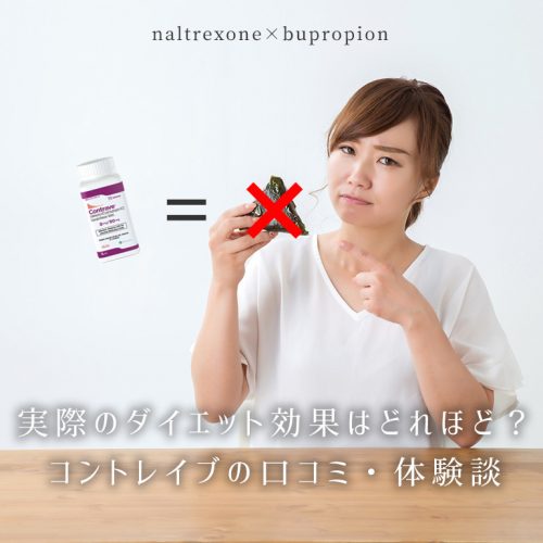 コントレイブのダイエット効果はどれほど？口コミ・体験談で見る実際は