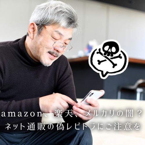 ネット通販の闇？amazonや楽天で売ってる偽物のレビトラにご注意を