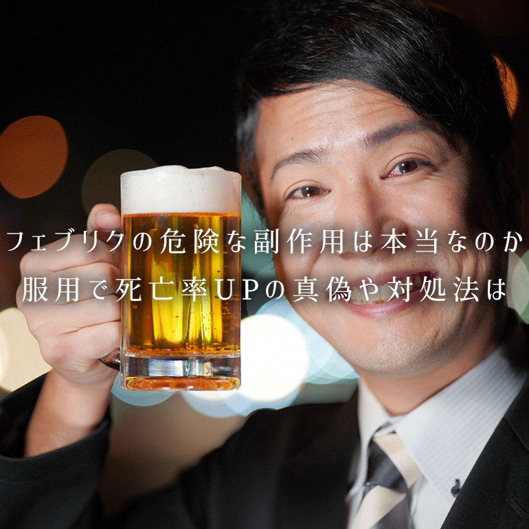 服用で死亡率が大幅UP?フェブリクの危険な副作用は本当なのか、その対処法は