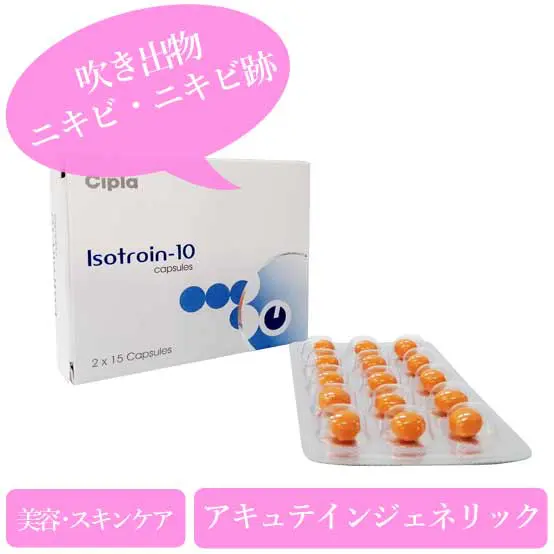 イソトロイン 5mg/10mg/20mg/30mg(Isotroin)アキュテインジェネリック|個人輸入代行・通販ラククル