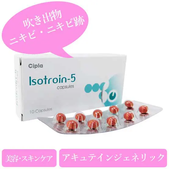 イソトロイン 5mg/10mg/20mg/30mg(Isotroin)アキュテインジェネリック|個人輸入代行・通販ラククル