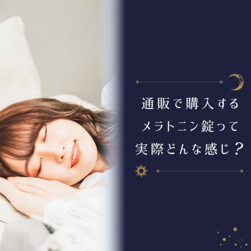日本では規制、通販(個人輸入)でしか購入できないメラトニンってどう?