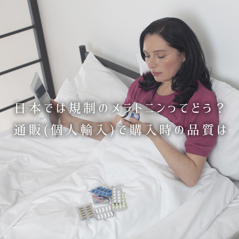 日本では規制、通販(個人輸入)でしか購入できないメラトニンってどう?