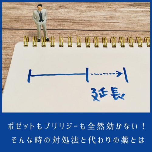 ポゼット(プリリジー)が効かないときの対処法と代わりに使える薬とは