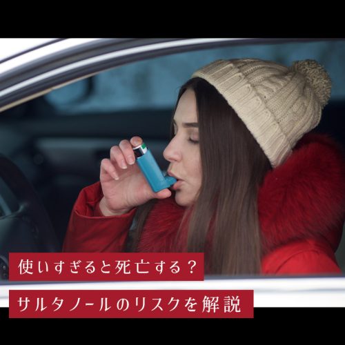 サルタノールは使いすぎると死亡するって本当?リスクを低減する方法とは