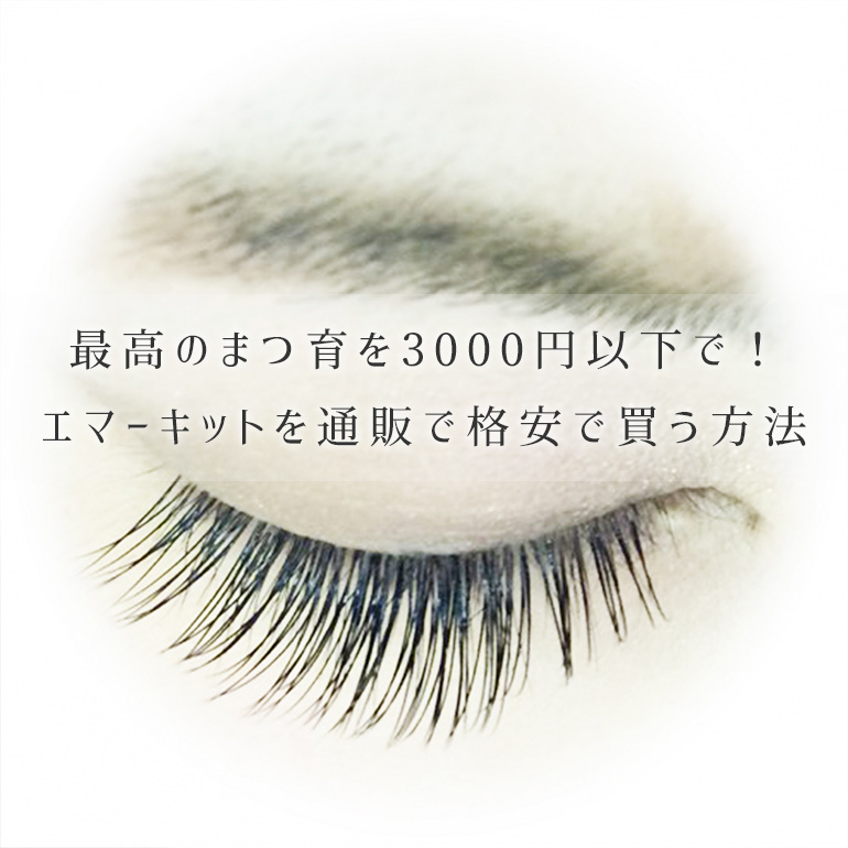 最高のまつ育を3000円以下で、エマーキットを通販で半額で格安で買う方法