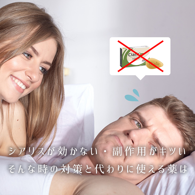 シアリス(タダラフィル)が効かないときの対処法と代わりに使える薬とは