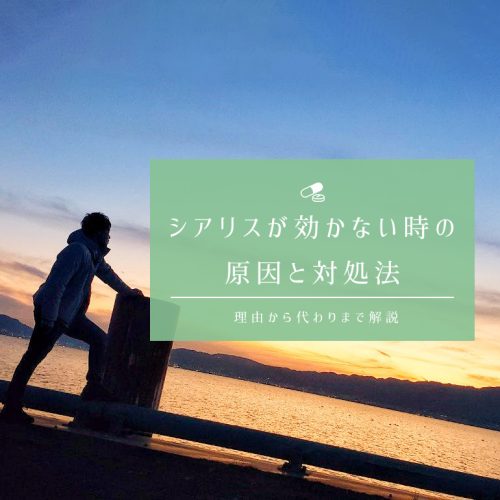 シアリス(タダラフィル)が効かないときの対処法と代わりに使える薬とは