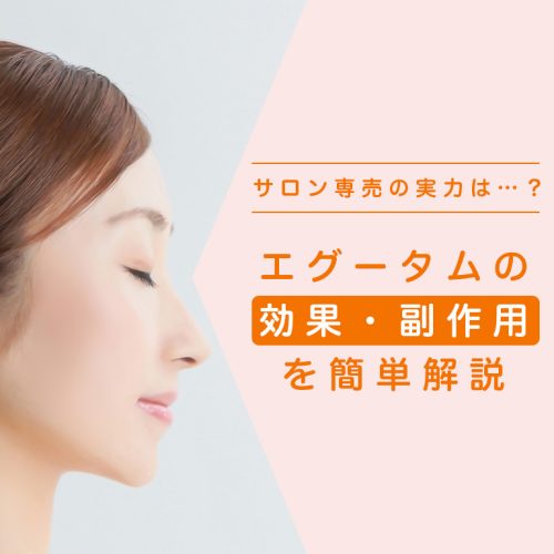 まつ毛美容液エグータムの実際の効果や副作用は、サロン専売の威力はいかほど…？