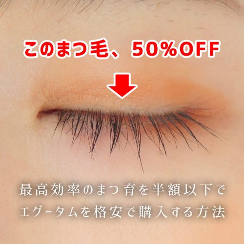 最高効率のまつ育を半額以下で、エグータムの正規品を格安で購入する方法とは