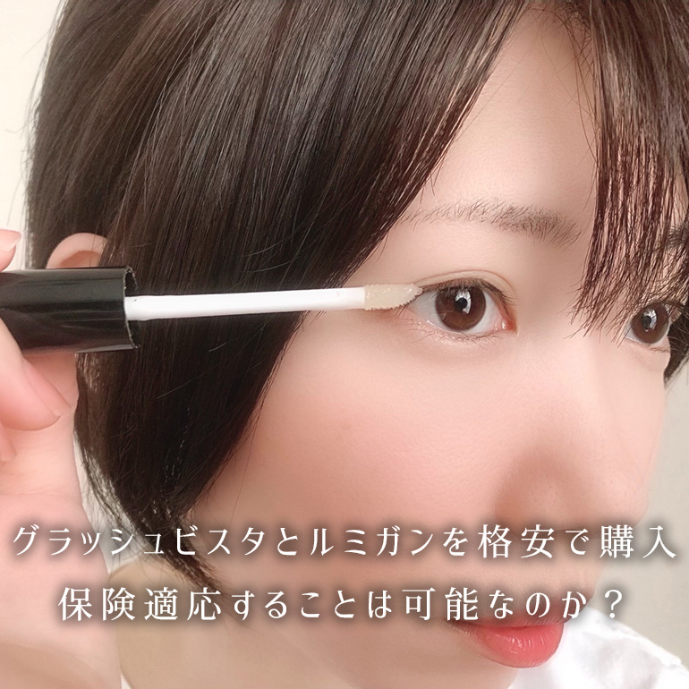 グラッシュビスタとルミガンを格安で購入するために…、保険適応は可能なのか?
