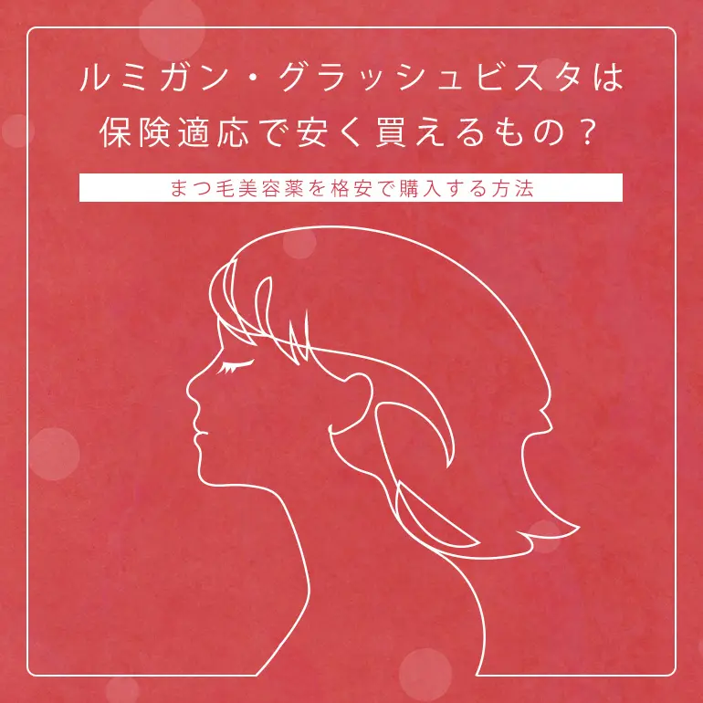 保険適応 通販etc グラッシュビスタやルミガンを格安で購入するには 個人輸入代行 通販ラククル