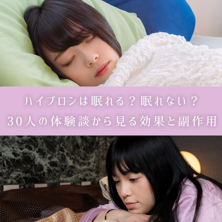 【30人に聞く効果と副作用】個人輸入のハイプロン体験談・口コミまとめ