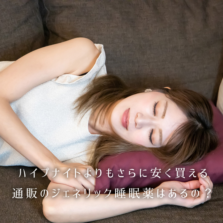 ハイプナイトよりもさらに安く買える通販のジェネリック睡眠薬ってあるの?