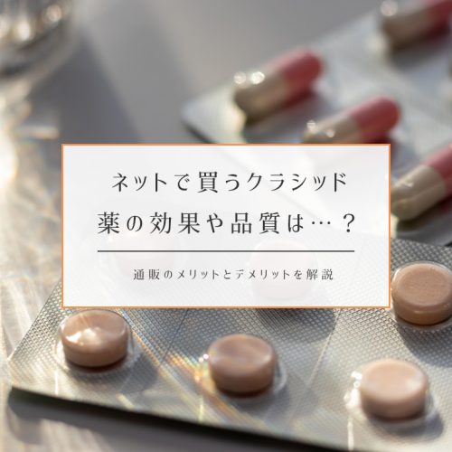 ネット通販(個人輸入)で購入するクラシッドのジェネリック、その良し悪しは