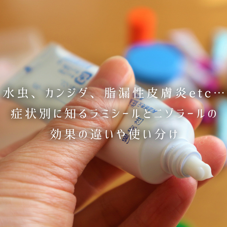 水虫、カンジダetc…症状別ラミシールとニゾラールの効果の違いと使い分け