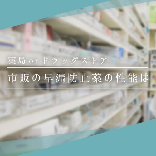 薬局・ドラッグストアの市販薬で改善は可能？早漏防止薬の性能を徹底調査