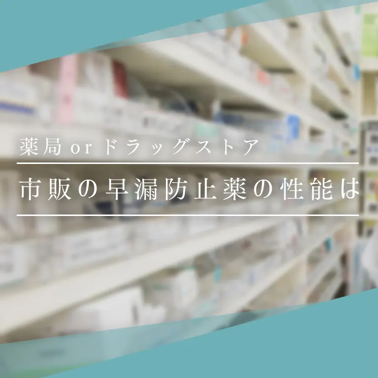 薬局 ドラッグストアの市販薬で改善は可能 早漏防止薬の性能を徹底調査 個人輸入代行 通販ラククル