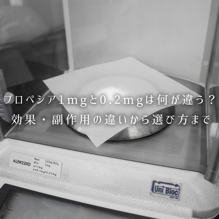 プロペシアの1mgと0.2mg、それぞれの効果・副作用の違いと選び方について