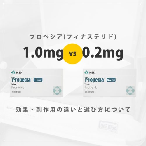 プロペシアの1mgと0.2mg、それぞれの効果・副作用の違いと選び方について
