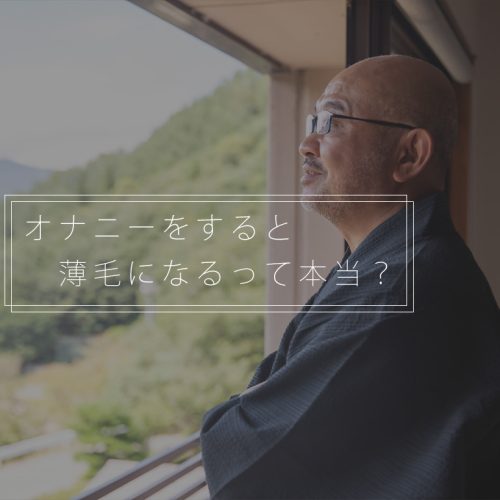 オナニーがハゲ(AGA)の原因になるって本当？抜け毛との関連性を徹底解説