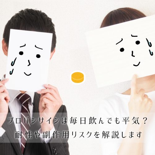 プロバンサインは毎日飲み続けても平気?耐性や副作用リスクを解説します