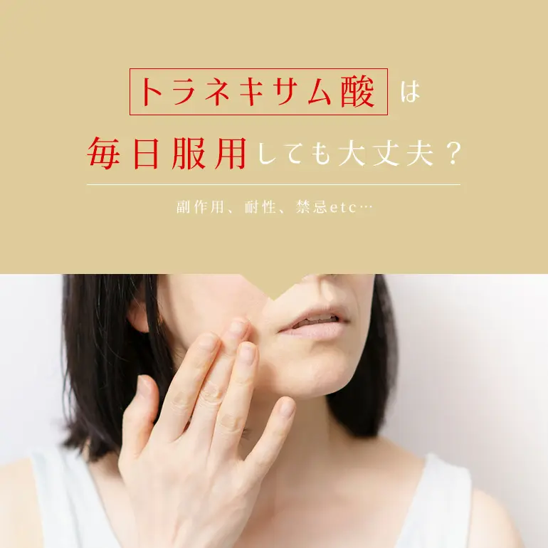 トラネキサム酸は毎日飲み続けても大丈夫?長期的な副作用や薬の耐性を解説