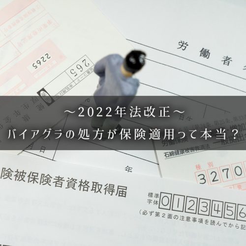【2022年法改正】不妊治療ならバイアグラなど勃起薬の処方が保険適用って本当？