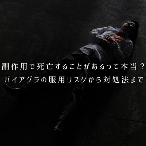 バイアグラの副作用で死亡することがあるって本当？実際のリスクから対処法まで