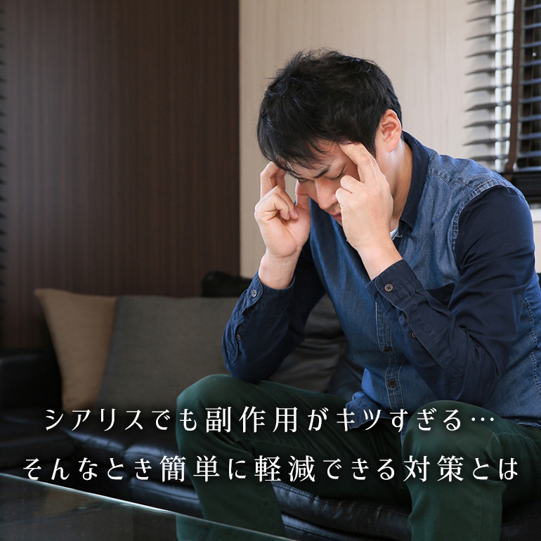 ED治療薬の副作用がシアリスでもキツすぎる…そんなとき軽減できる対策とは