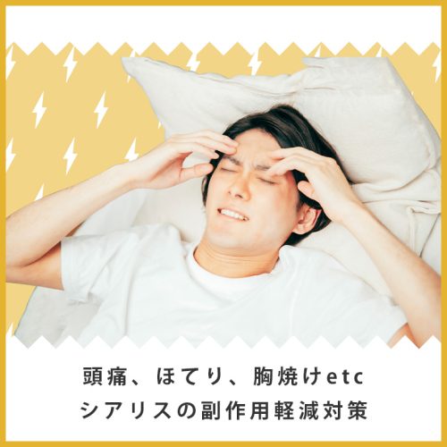 頭痛、ほてり、胸焼けetc…シアリスの副作用を軽減する対策まとめ
