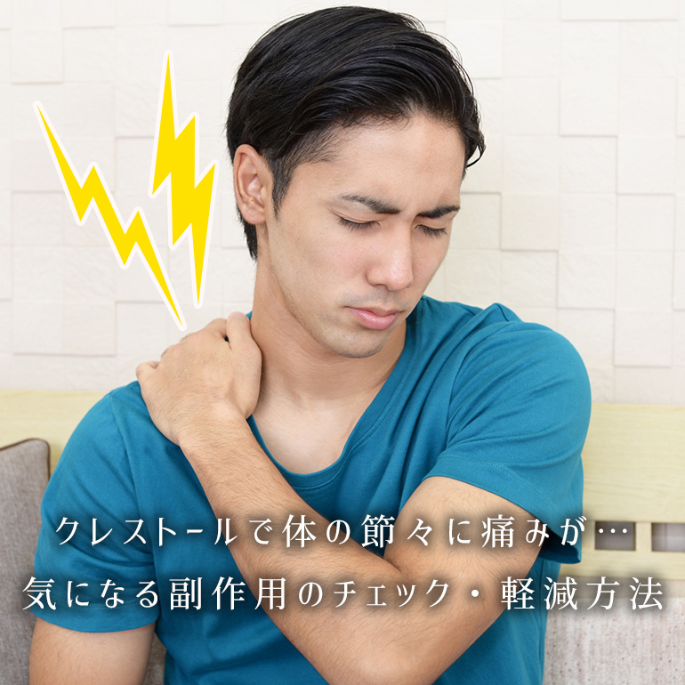 骨、ふくらはぎ、関節の痛みが…クレストールの気になる副作用と軽減の対処法は
