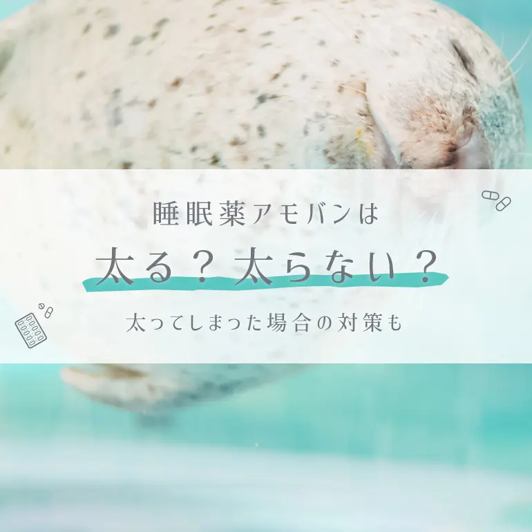 アモバンは太らないはずなのに太ることがあるのはなぜ 体重増加が起きた時の対処法は 個人輸入代行 通販ラククル