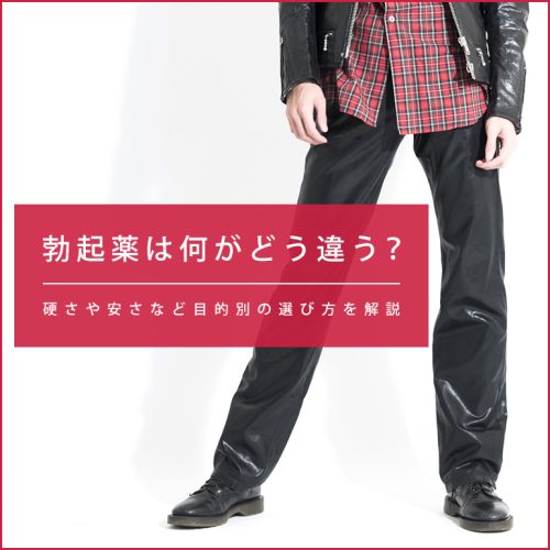 【勃起薬は何がどう違う】硬さ、使い勝手、安さなど目的別に適切な薬の選び方を解説