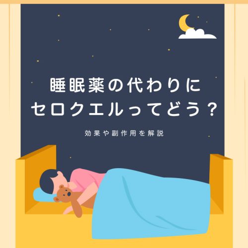 睡眠薬代わりにセロクエル(クエチアピン)、効果の強さや時間はどの程度…？