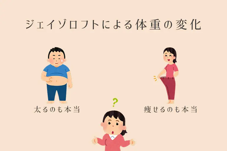 体重が減ってから増える薬 ジェイゾロフトの体重変化と薬が合わない時の対処法は 個人輸入代行 通販ラククル