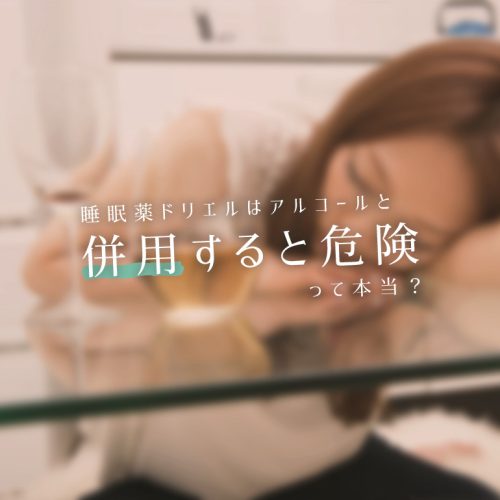 「お酒との併用で死亡は本当か」ドリエルとアルコールを一緒に飲んだ時の効果とリスクは