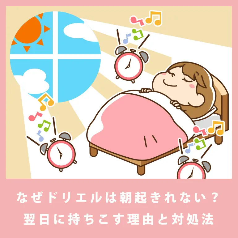 持ち越し対策 ドリエルで次の日の朝起きれない 眠い だるいetc の理由と対処法は 個人輸入代行 通販ラククル