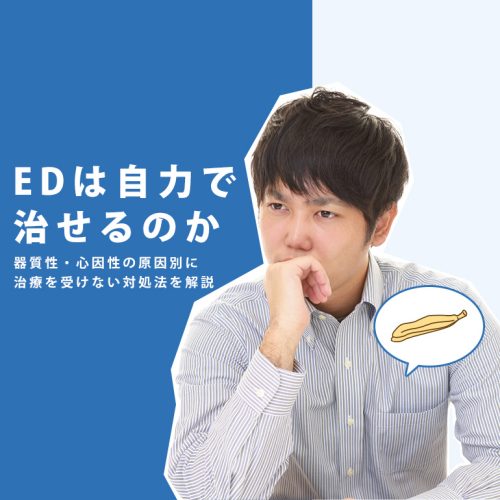 「EDは自力で治せるもの?」治療を受けずにできる改善方法を心と体の原因別を解説します