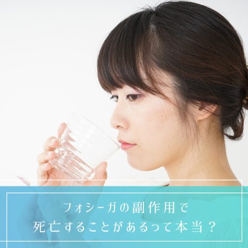 「フォシーガで死亡するって本当？」服用による危険な副作用リスクは何%で起きるか解説