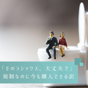 【そのラシックス、大丈夫？】個人輸入禁止のフロセミドがまだ買えるサイトがあるわけ